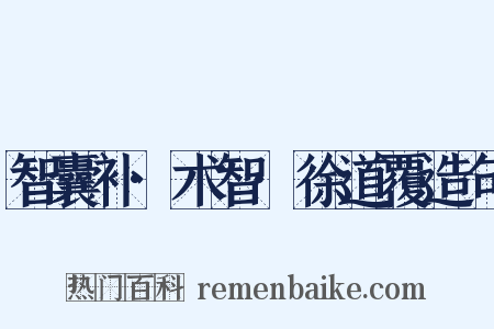 智囊补·术智·徐道覆造句是什么意思的图片